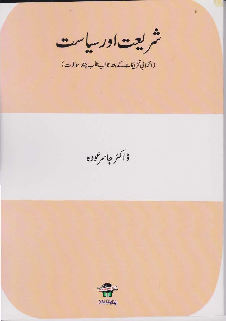 Shariyat Aur Siyasat