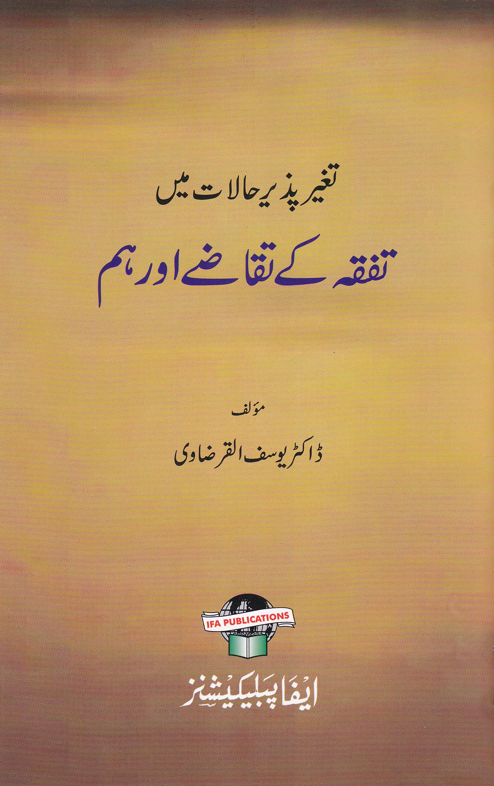 Tafaqu Ke Taqaze Aur Hum
