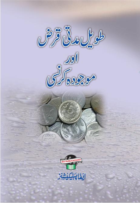 Taweel Muddati Qarze Aur Maujoda Curency