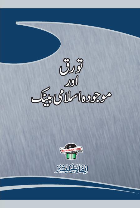 Tawarruq Aur Islami Benkon ka Murawija Tariqa