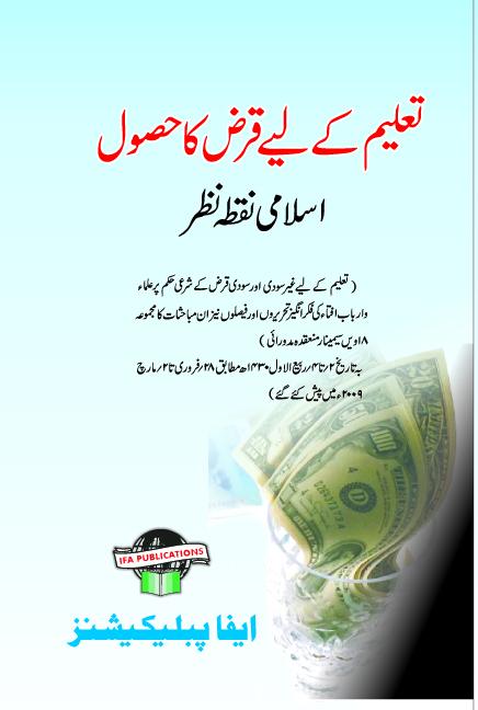 Taleem ke Liye Qarz ka Husool Islami Nuqta nazer
