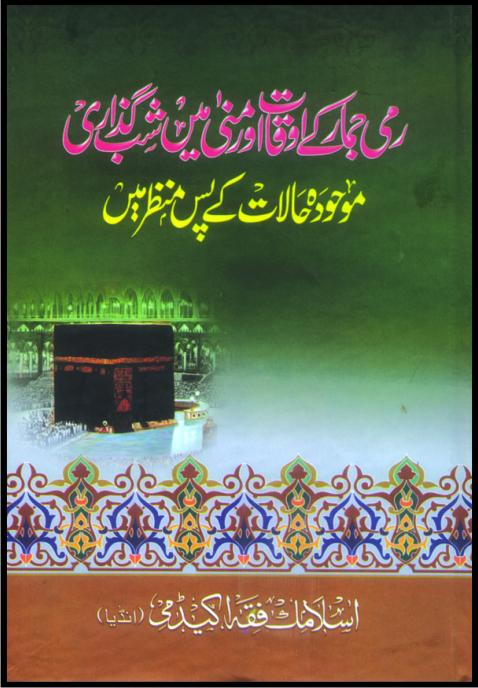 Rami Jamr ke Auqat Aur Mina me Shab Guzari