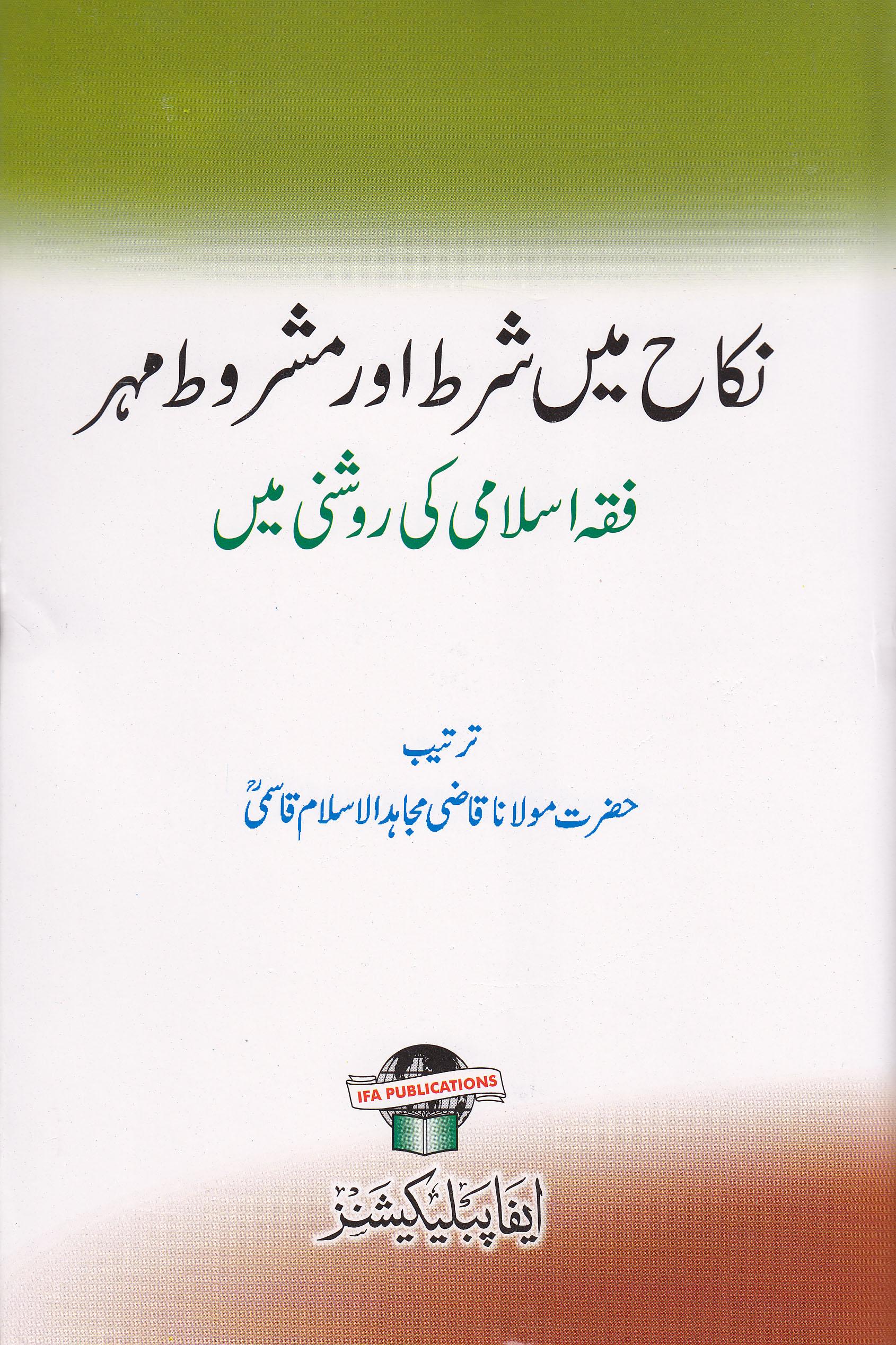 Nikah me Shart wa Mashrot Meher