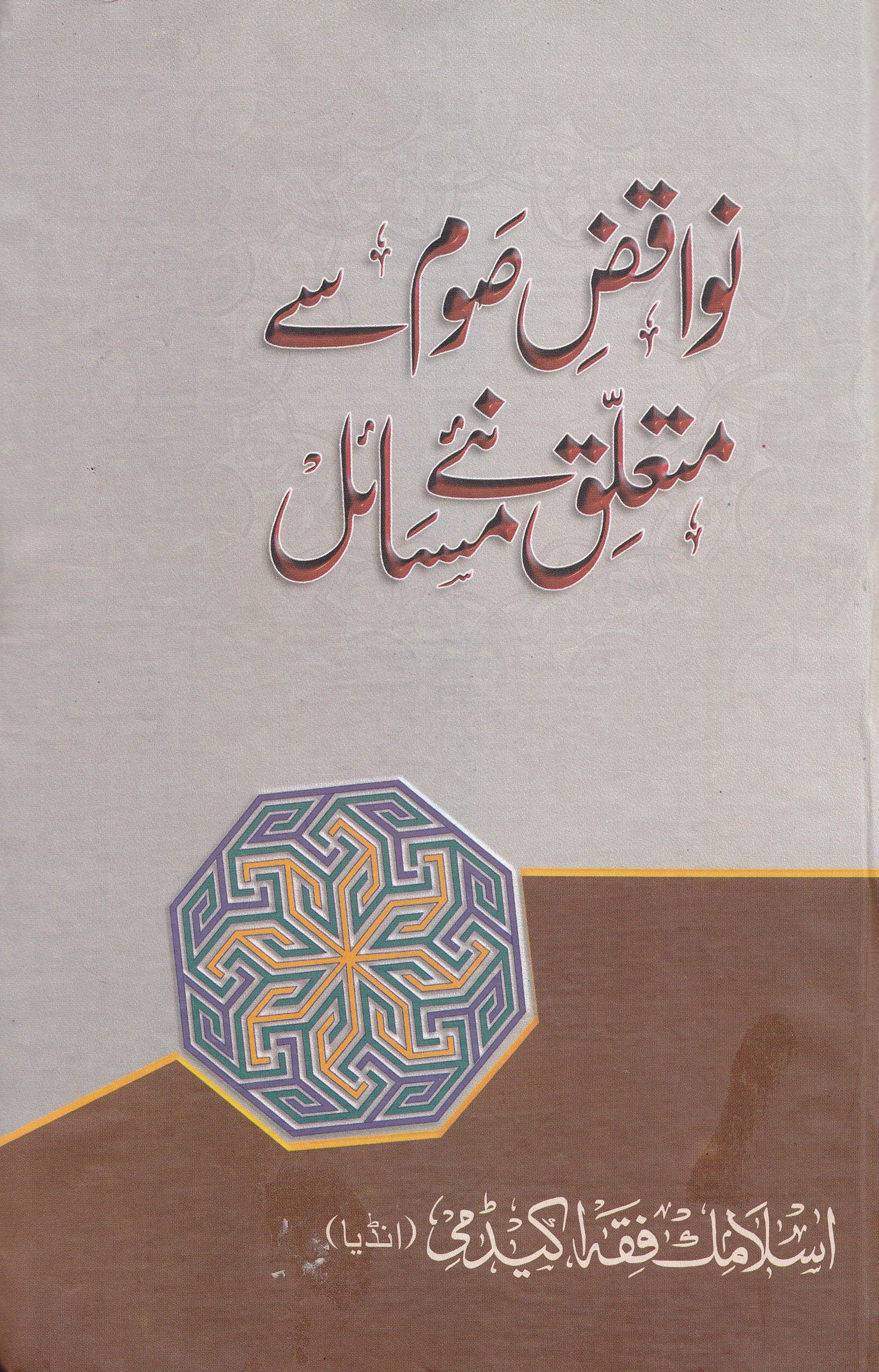 Nawaqize Soom se Mutalliq Masail