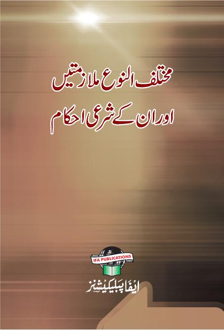 Mukhtalifunu Mulazmaten Aur Unke Shari Ahkam
