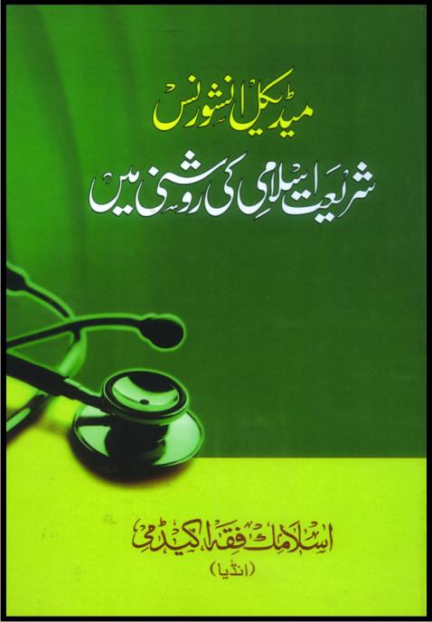 Medical Insurance Fiqh Islami ki Roshni me