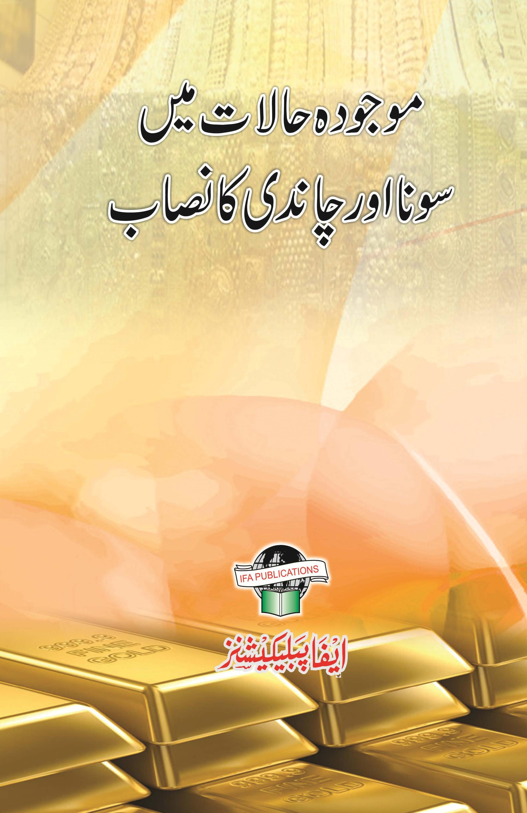 Maujoda Halat me Sona Aur Chandi ka Nisab