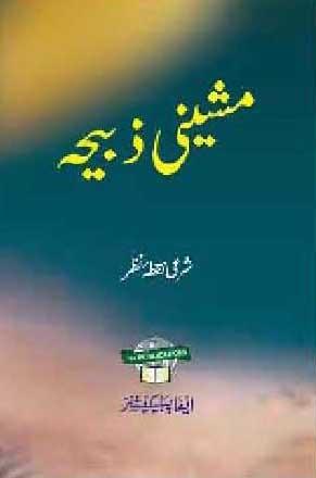 Mashini Zabiha ke Shari Ahkam