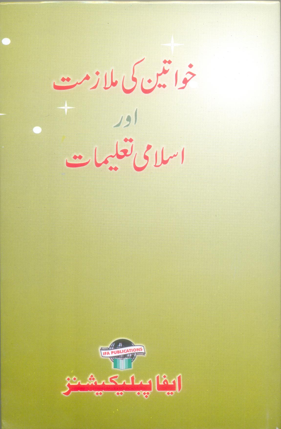 Khwateen ki Mulazmat Aur Islami Taleemat