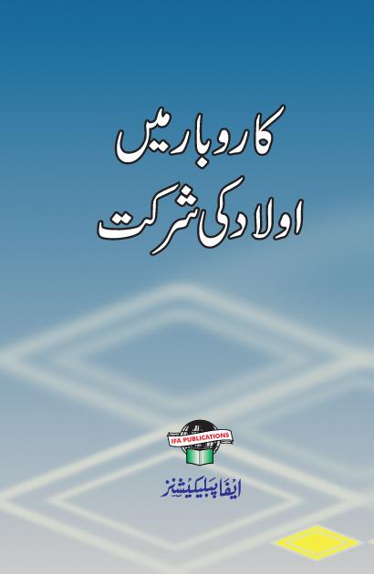 Karobar me Aulad ki Shirkat