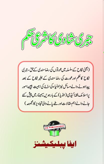 Jabri Shaadi ka Shari Hukm