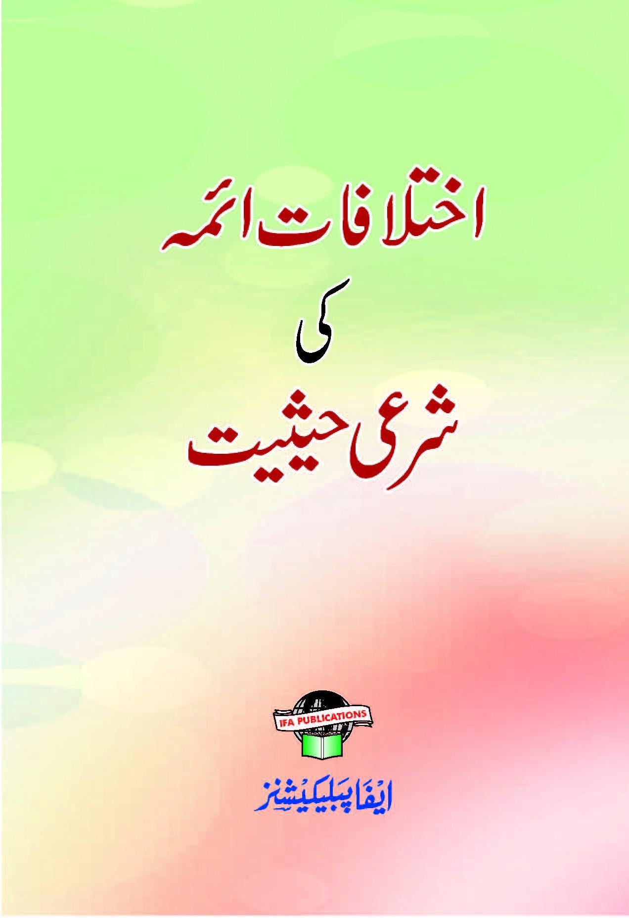 Ikhtalafaat Aiima ki Shari Haisiyat