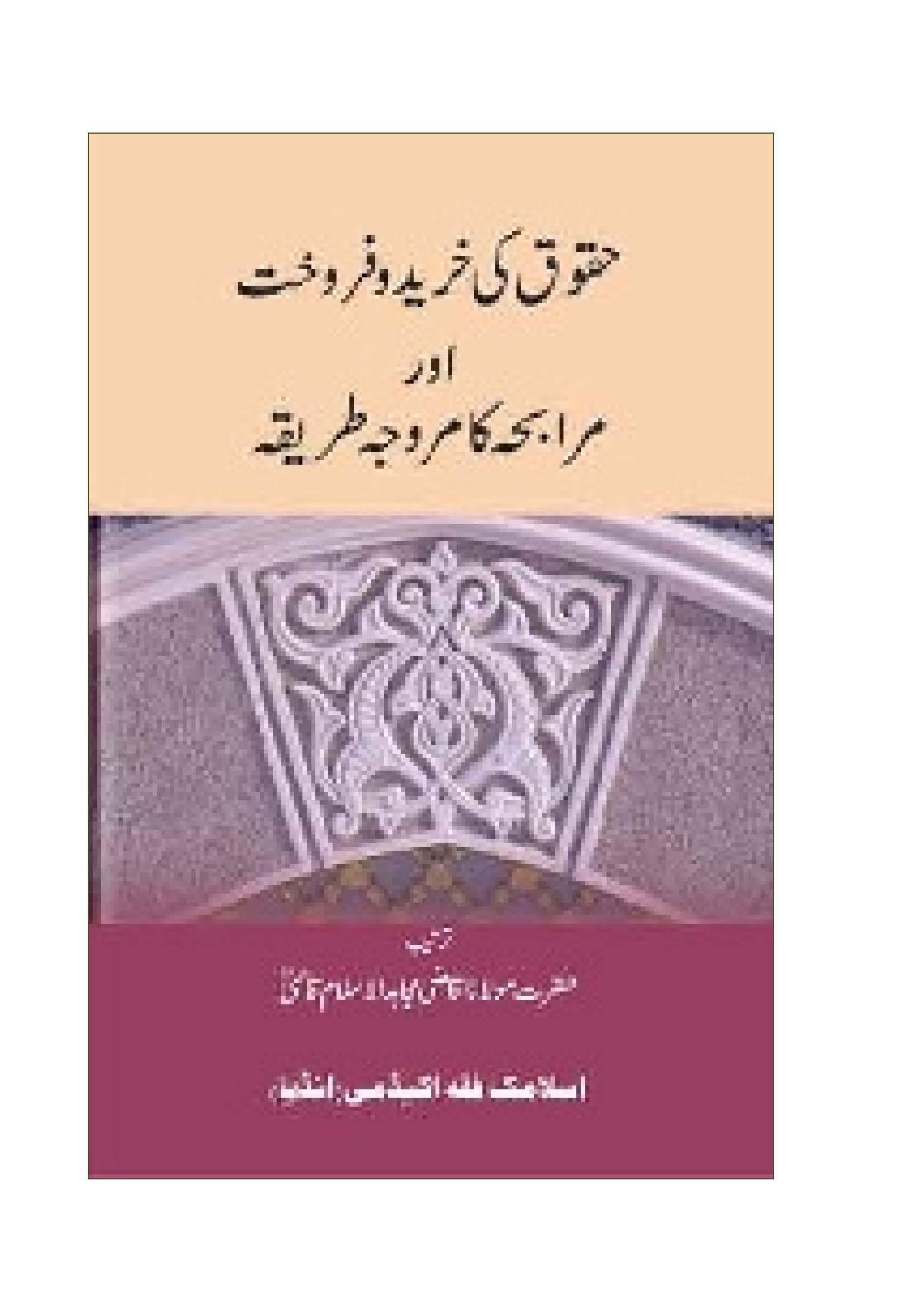 Hoqooq ki Khareed wa Farokht Aur Murabha ka Tariqa
