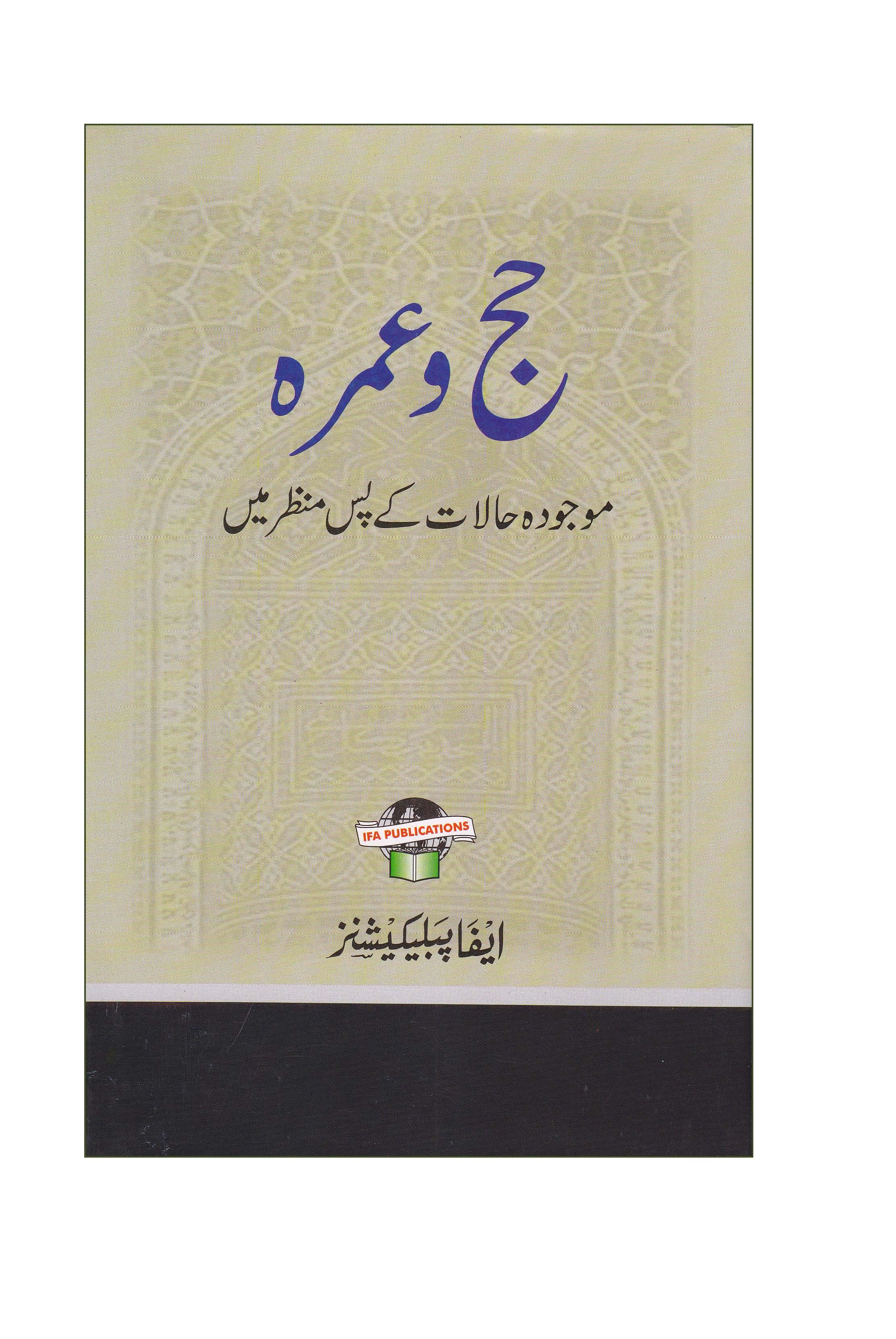 HAJ wa Umra Maujoda halat ke Pase Manzer men