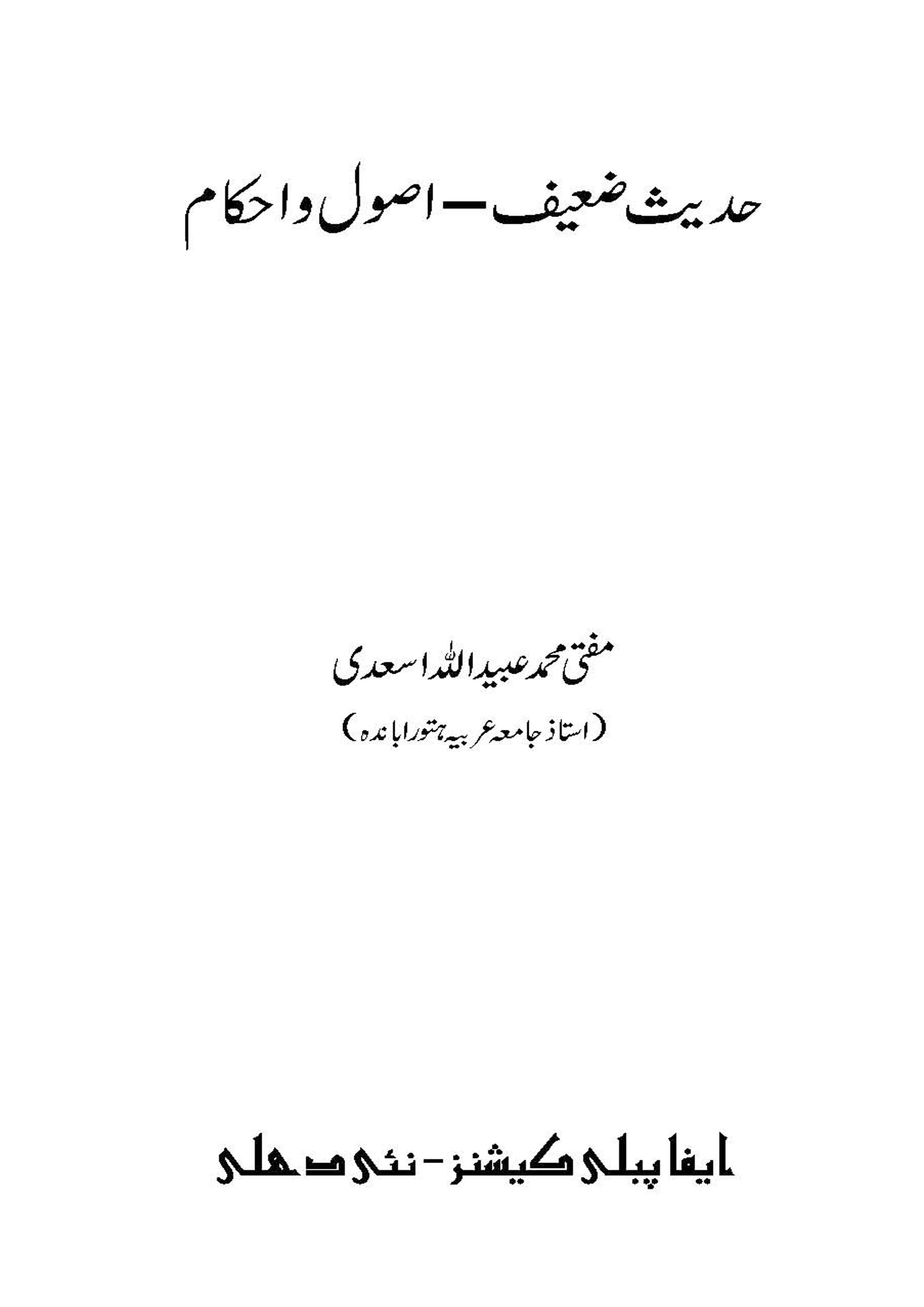 Hadis Zaeef -Usool wa Ahkam