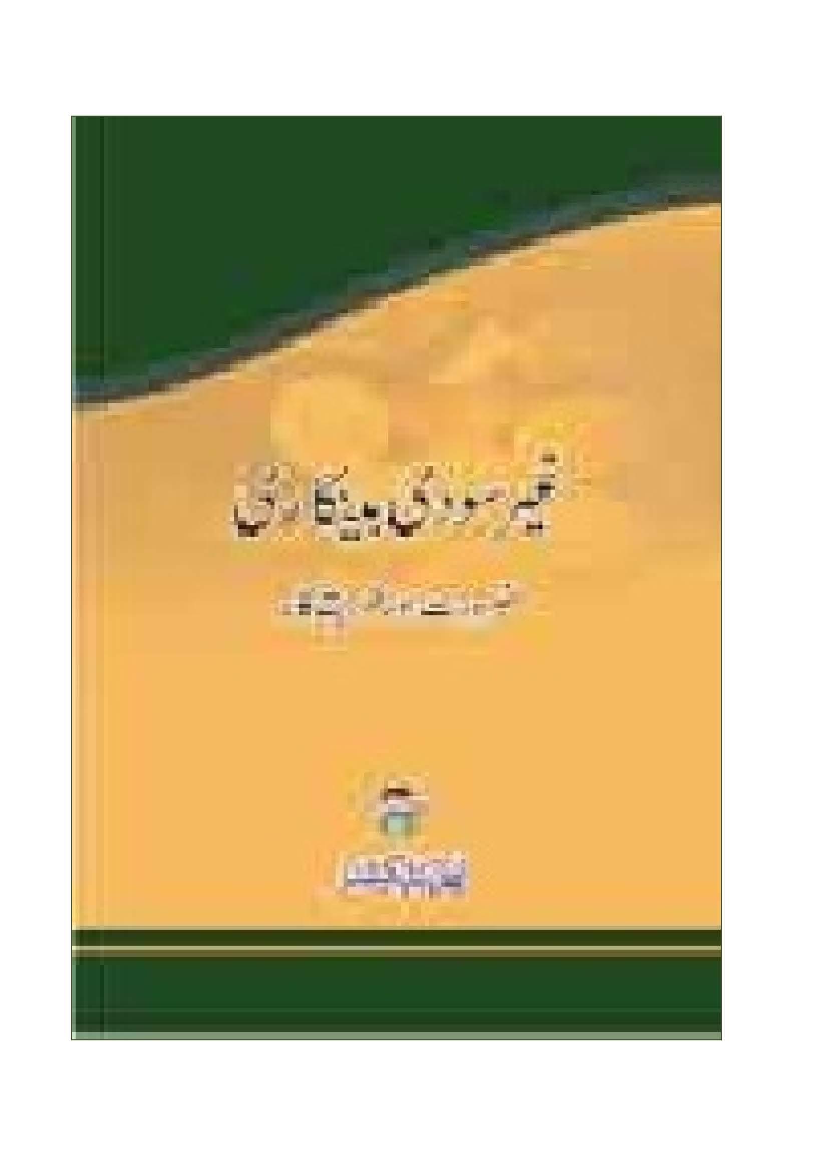 Gair Soodi Benkari Zaroorat wa Tariqakar Titl 2