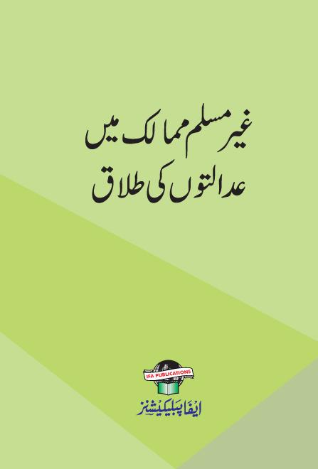Gair Muslim Mamalik me Adalton ki Talaq