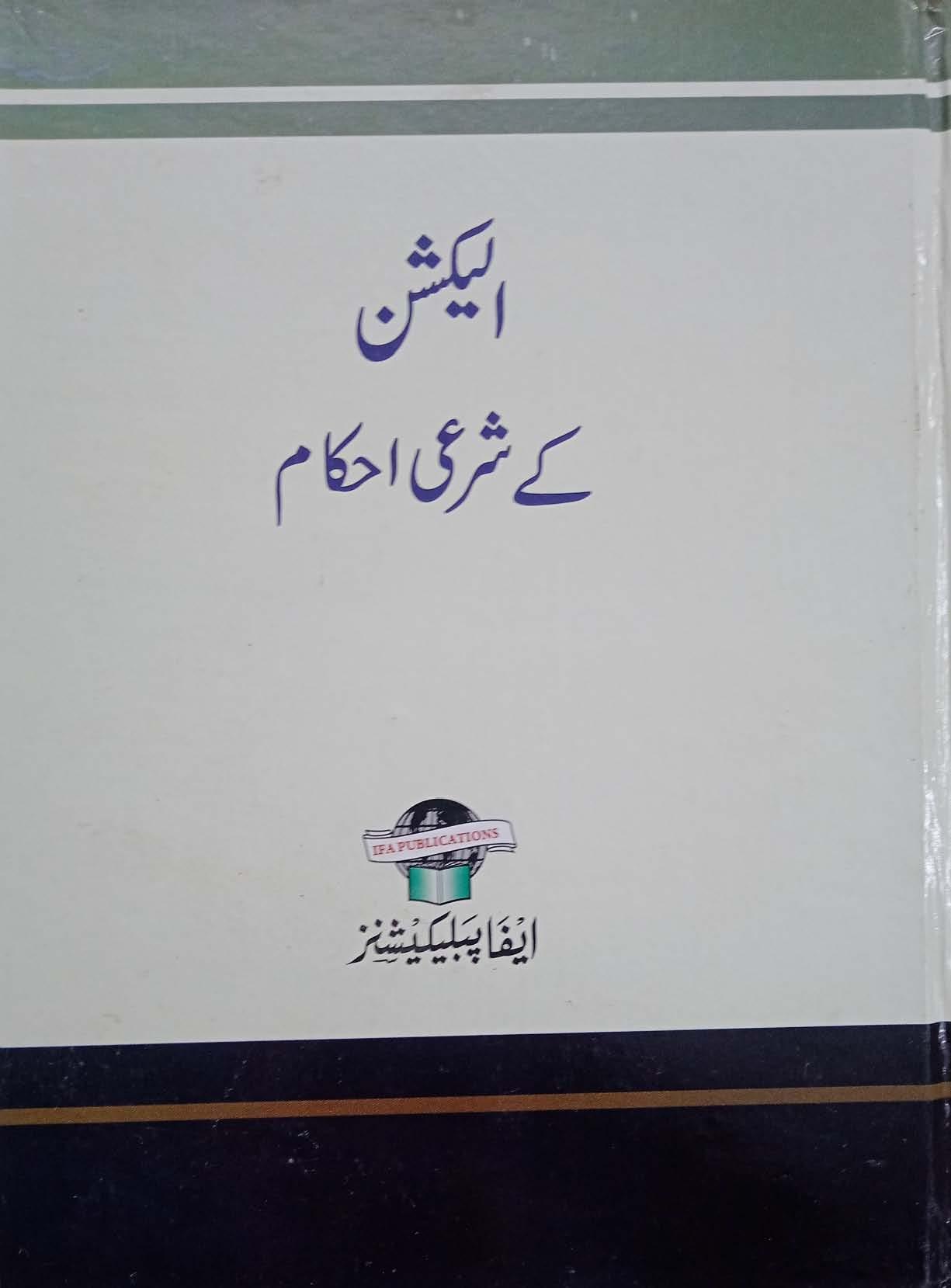 Election ke Shari masail