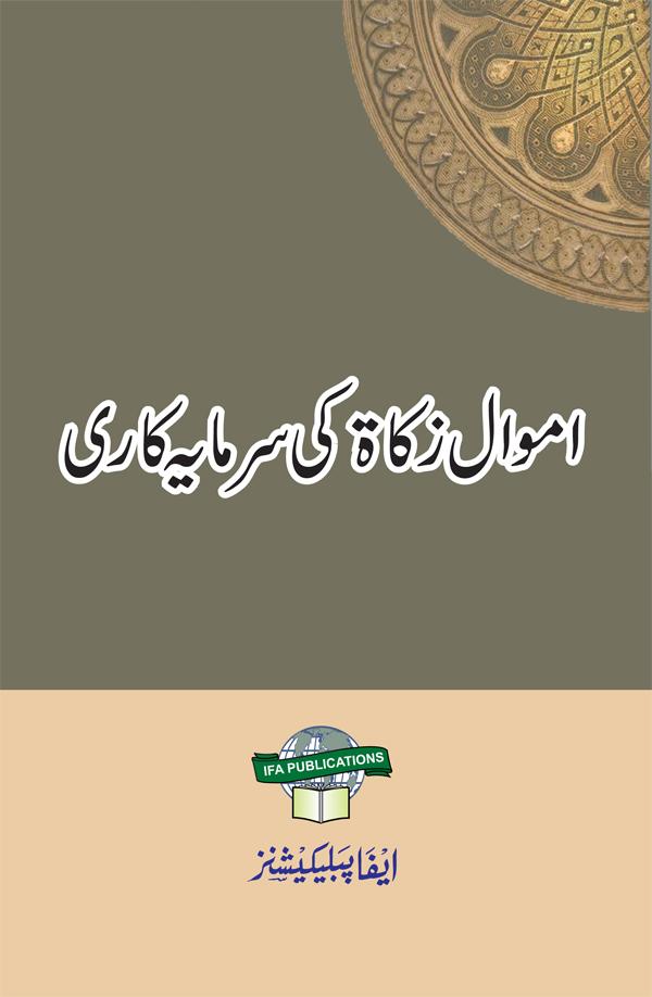 Amwale Zakat ki Sarmayakari