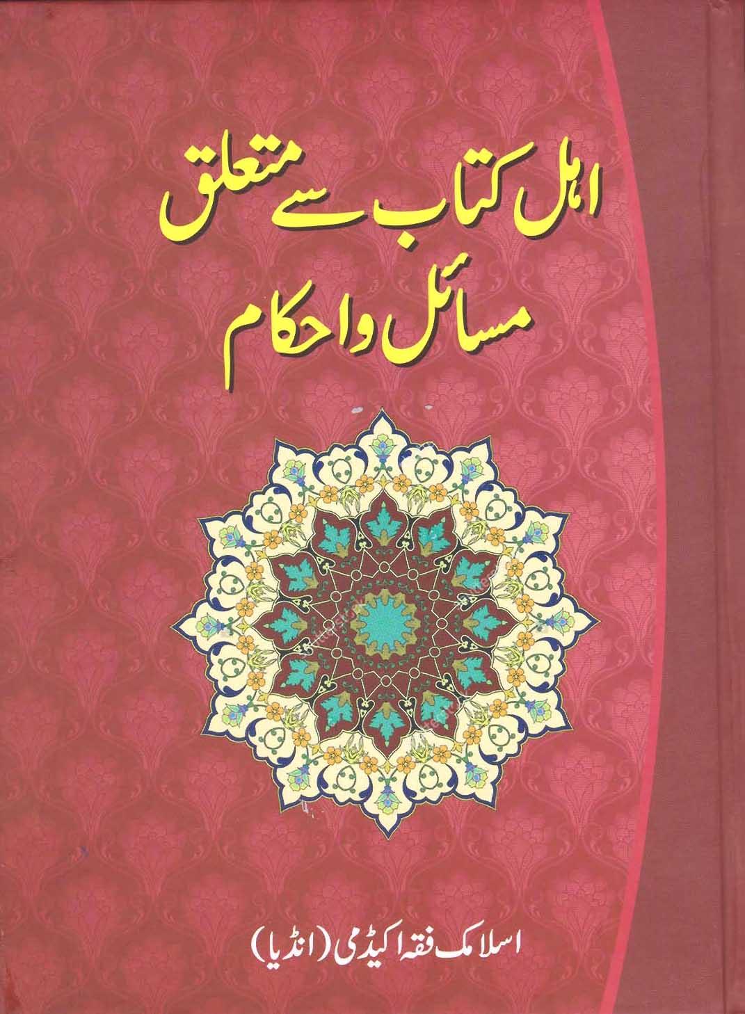 Ahle Kitaab se Mutalliq Ahkam wa Masail
