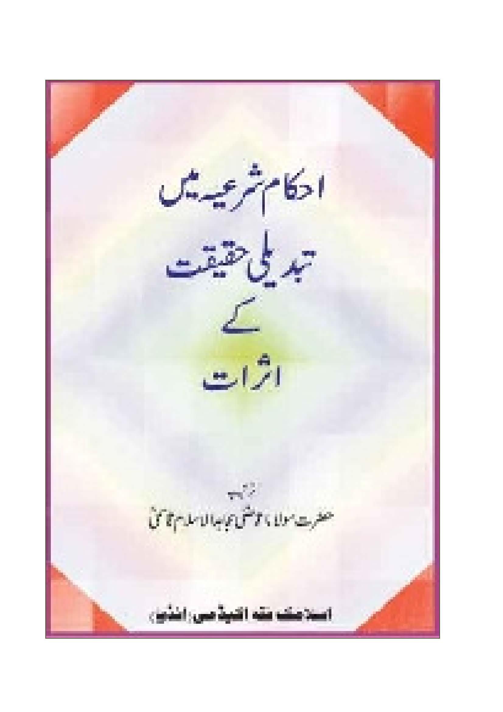Ahkame Sharia me Tabdili ki Haqiqat ke Asrat