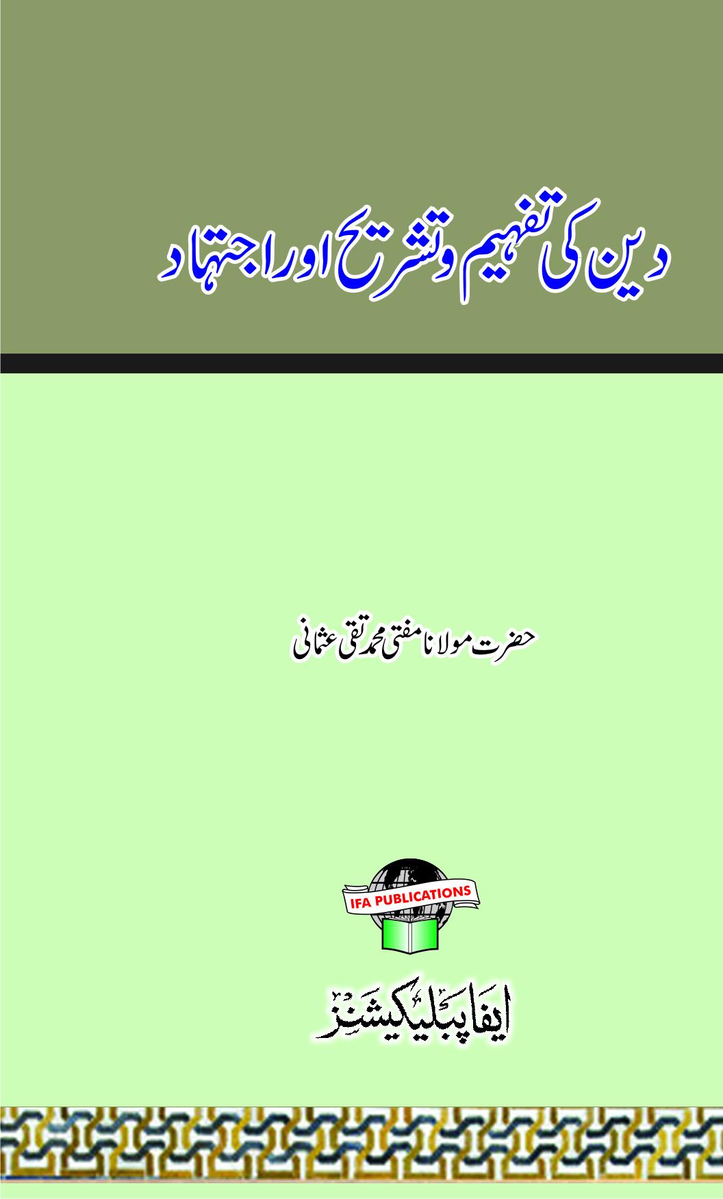 Deen ki Tafheem wa Tashreeh Aur Ijtehad