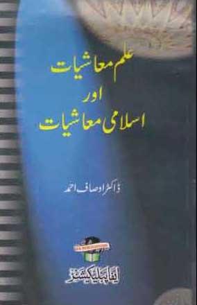 Elm Maashiat aur Islami Mashiat