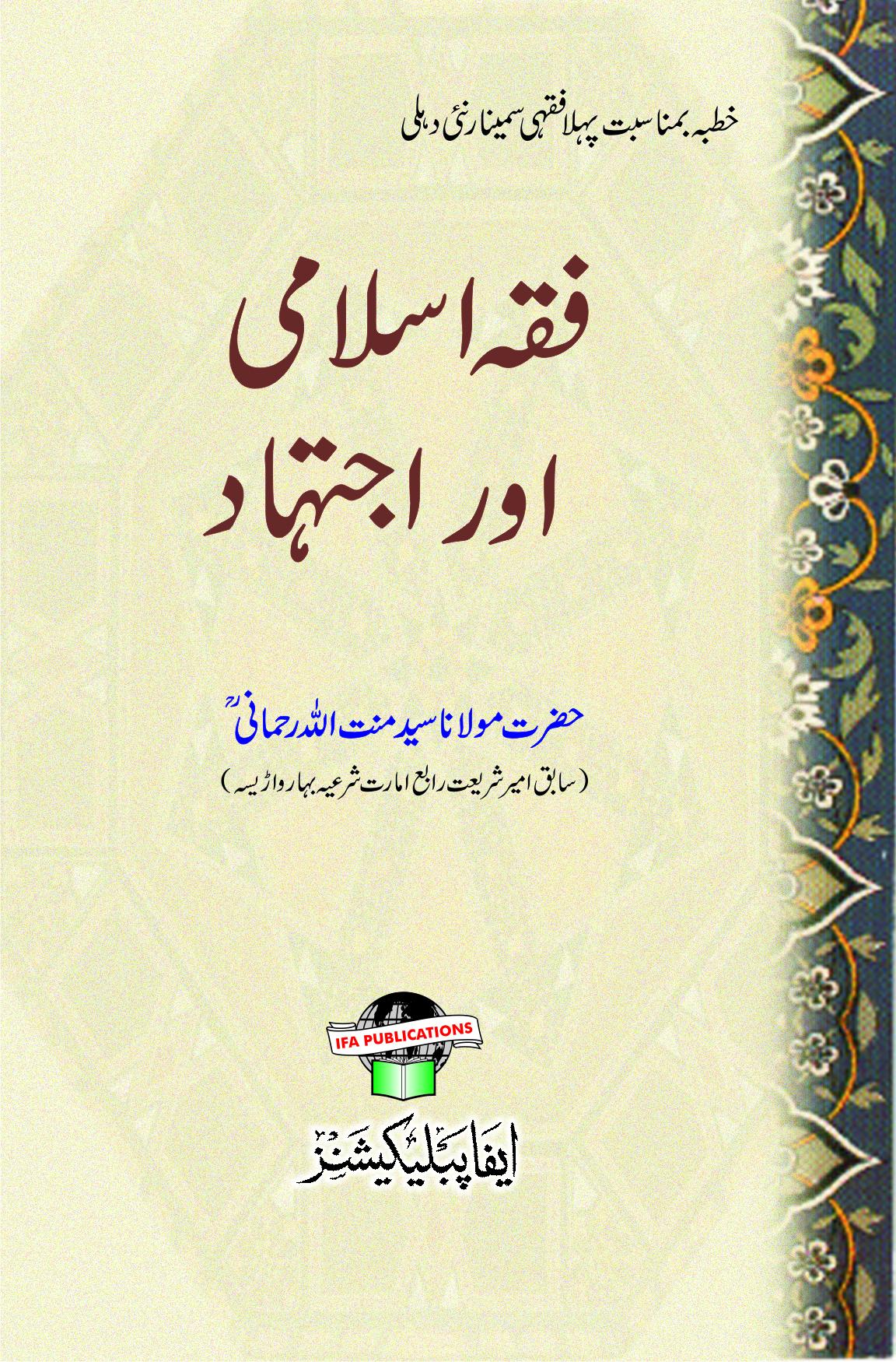 Fiqh Islami Aur Ijtehad