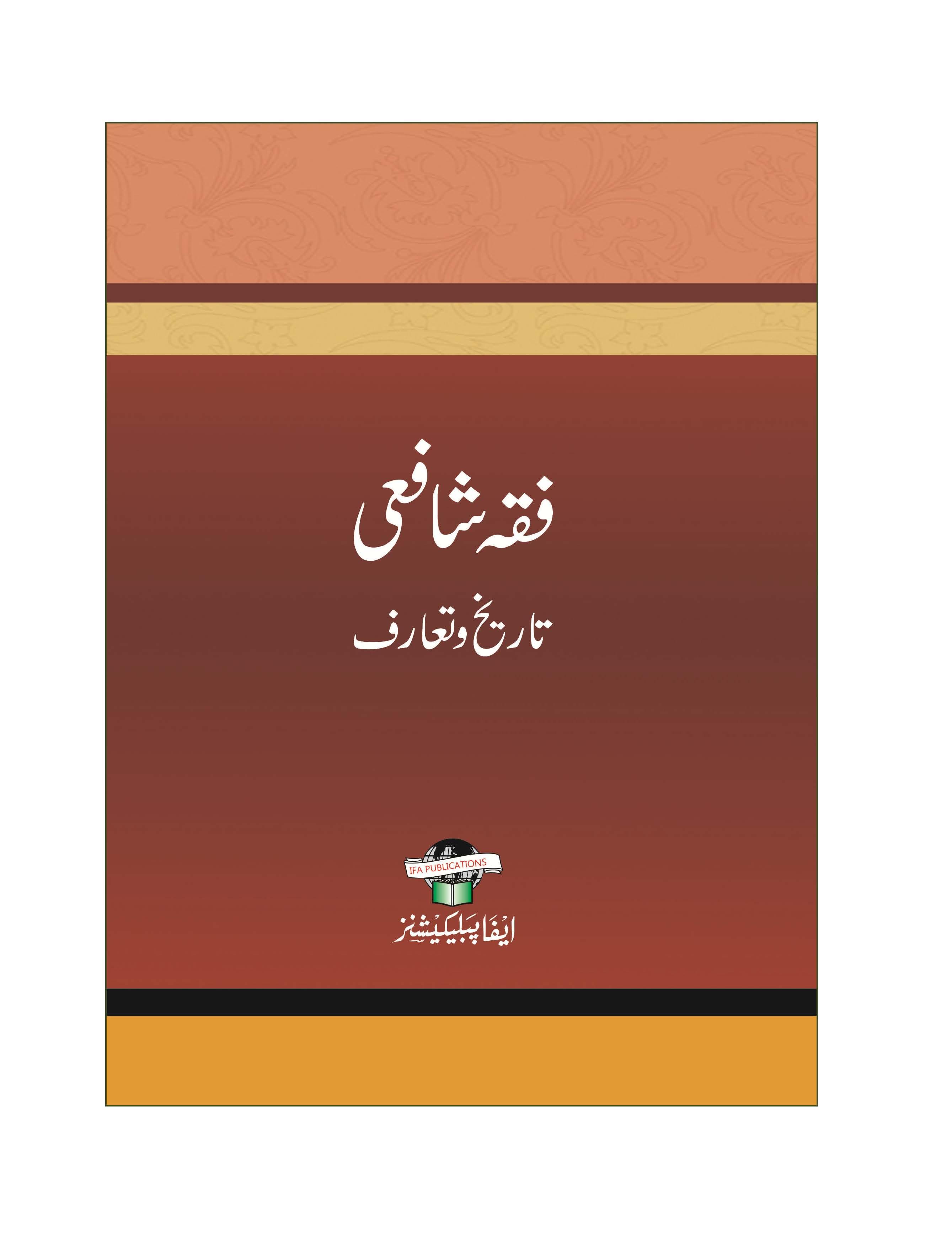 Fiqh Shafai Tareef wo Taruf