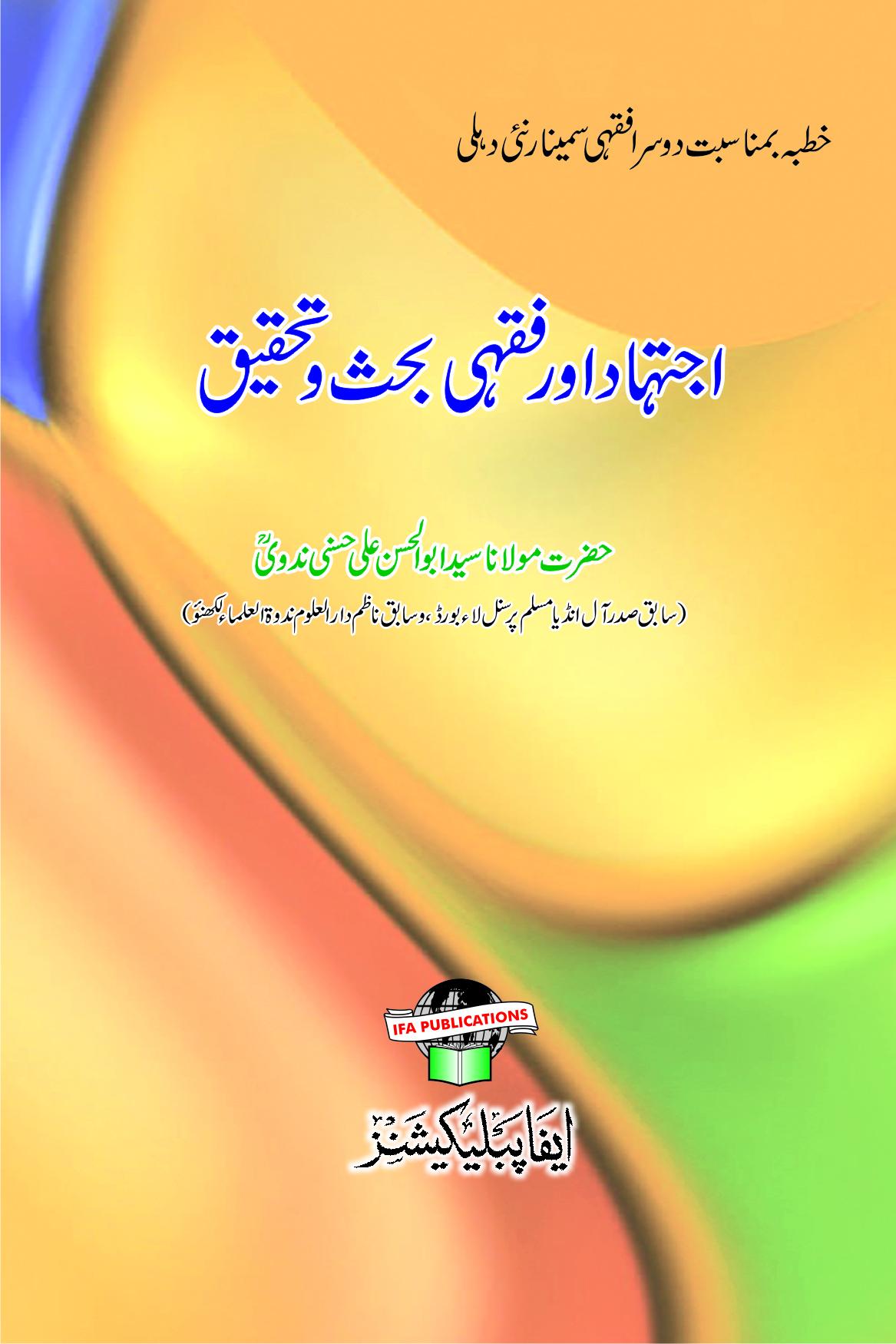 Ijtehad Aur Fiqhi Bahas wa Tahqeeeq