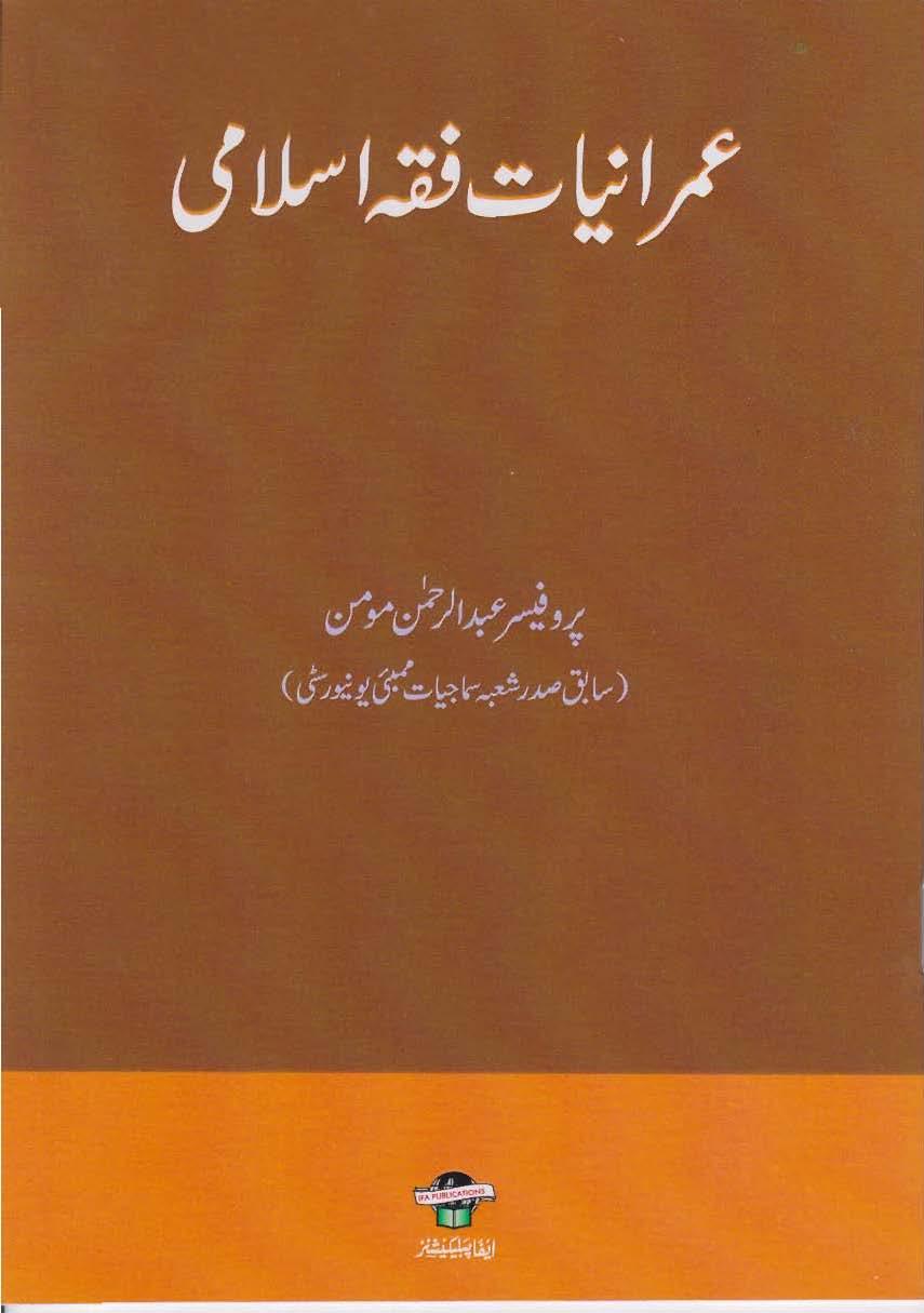 Imraniate Fiqh Islami