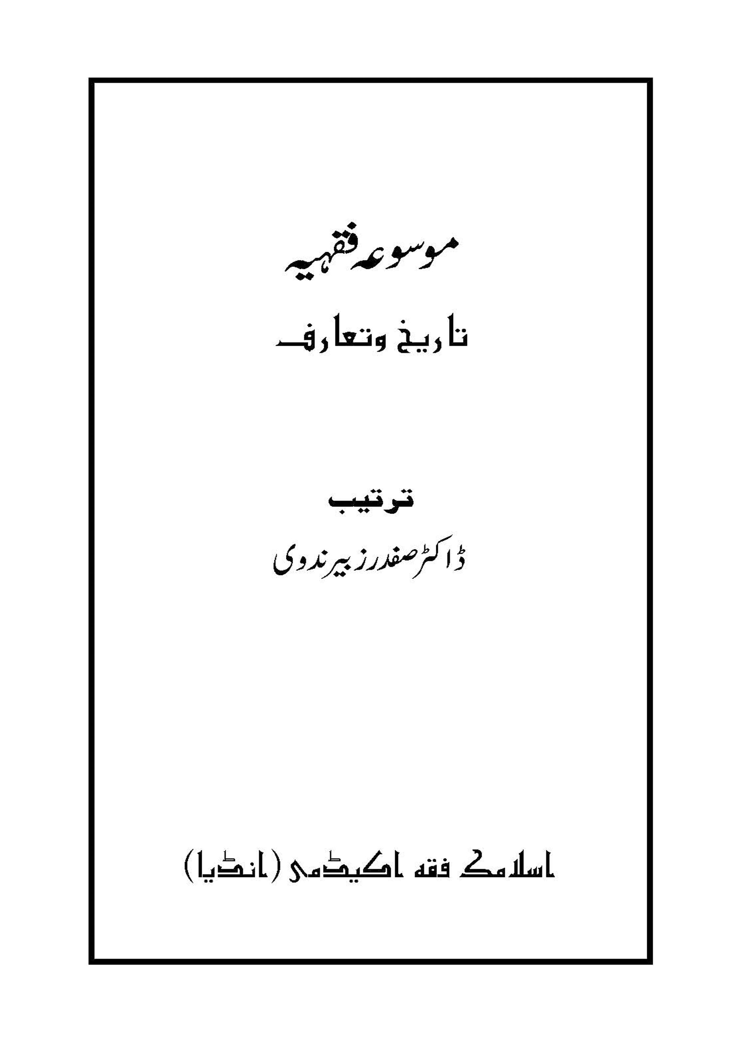 Mausua Fiqhia Tareekh wa Taruf