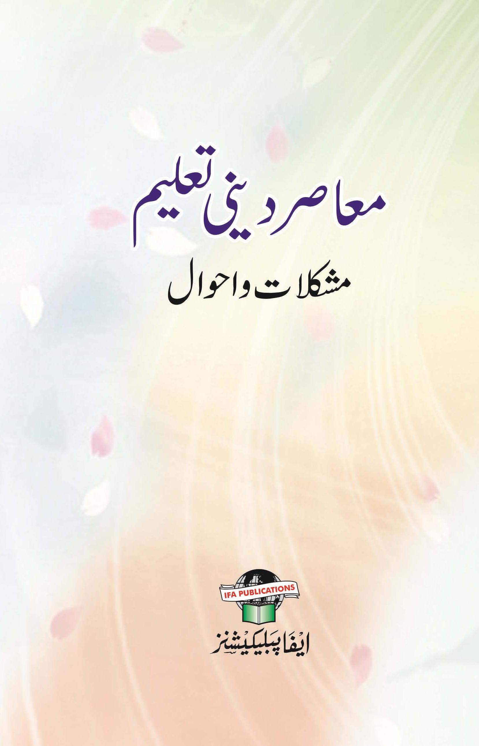 Moasir Dini Taleem Mushkilat wa Ahwal