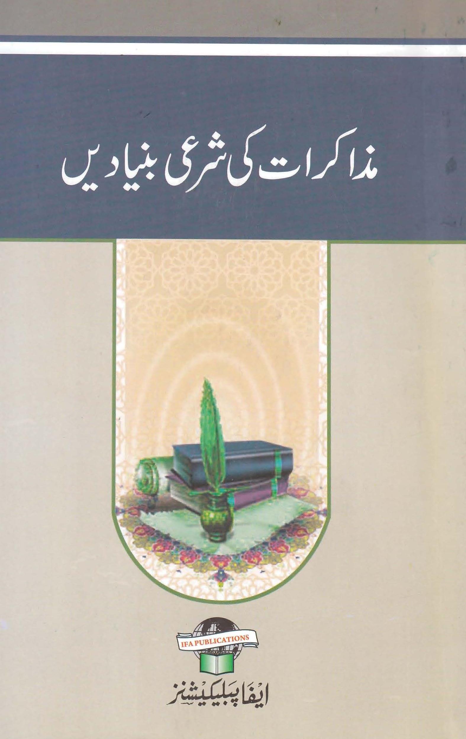 Muzakirat ki Shari Buniyaden