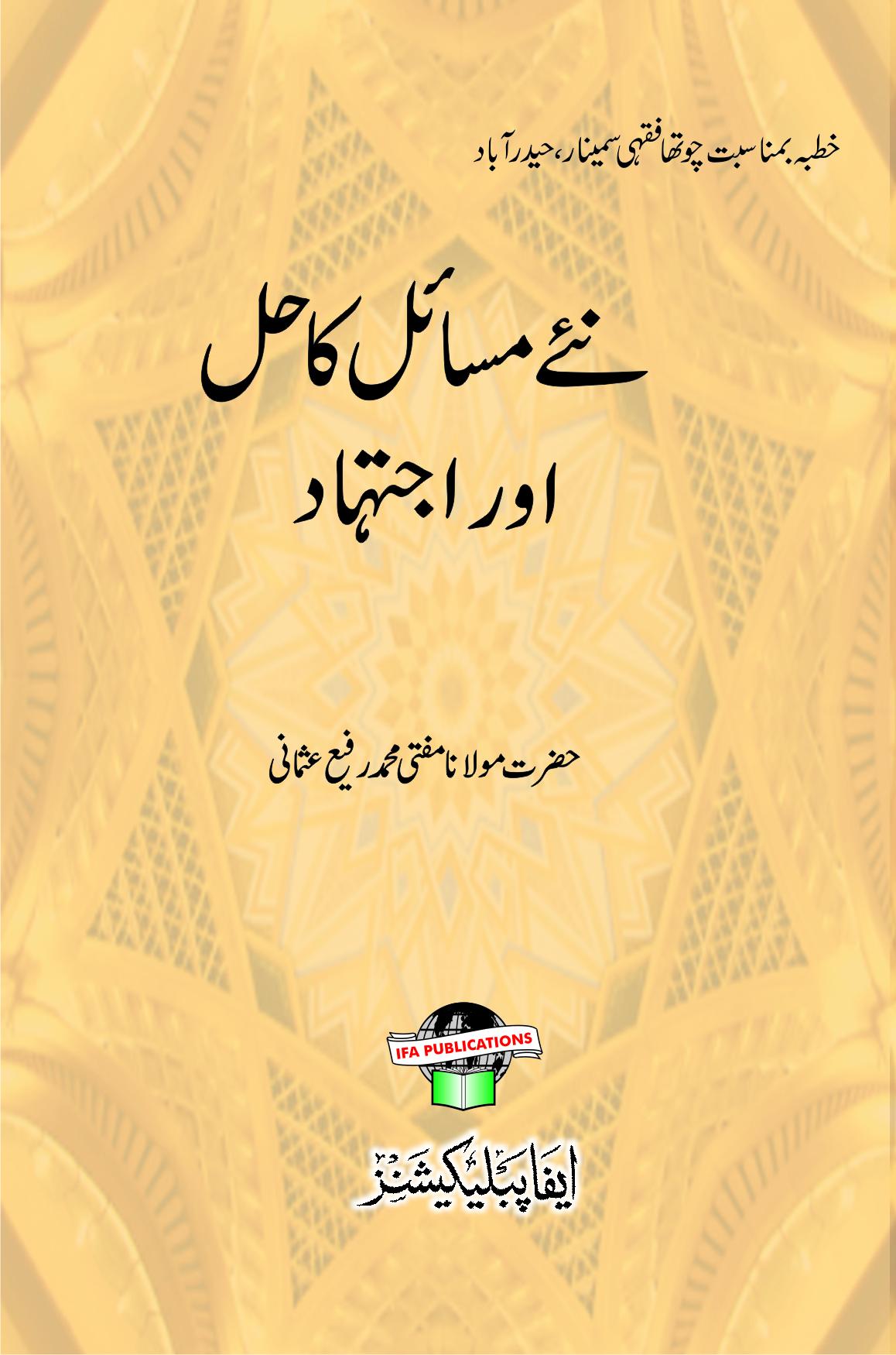 Naye Masail ka Hal Aur Ijtehad