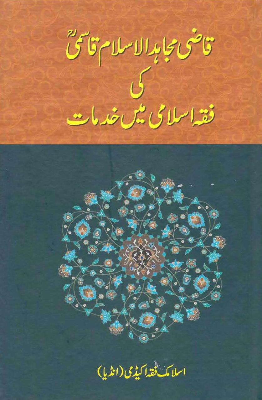Qazi Mujahidul Islam ki Fiqh Islami me Khidmat