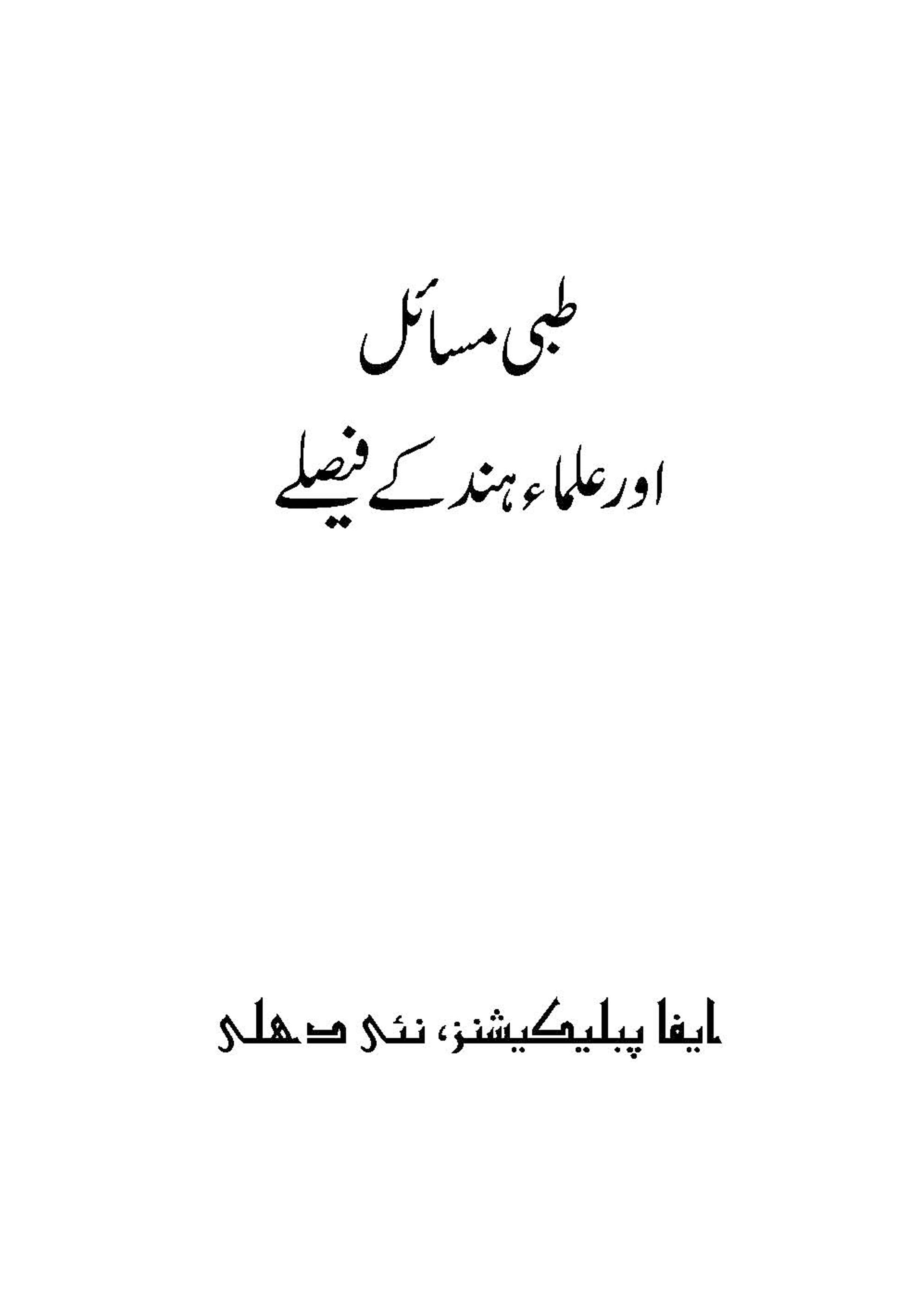 Tibbi Masail Aur Ulemae Hind ke Faisle