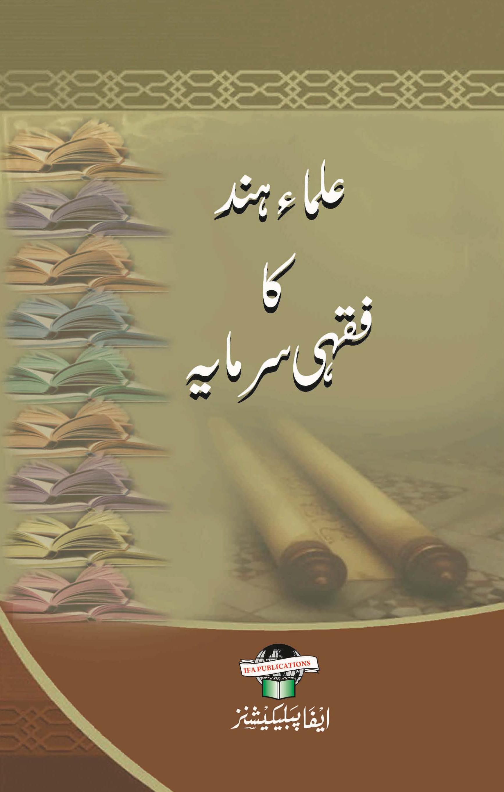 Ulemae Hind ka Fiqhi Sarmaya