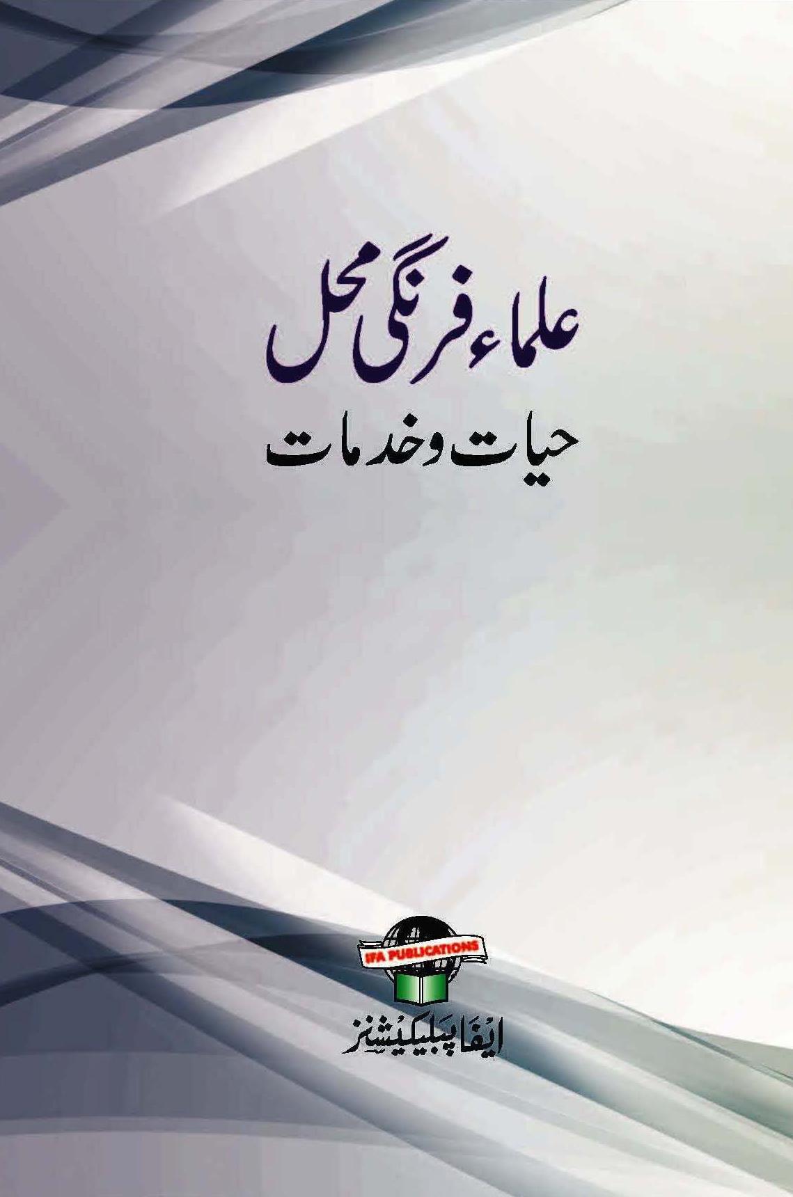 Ulema-e-Firangi Mahal ki Khidmat