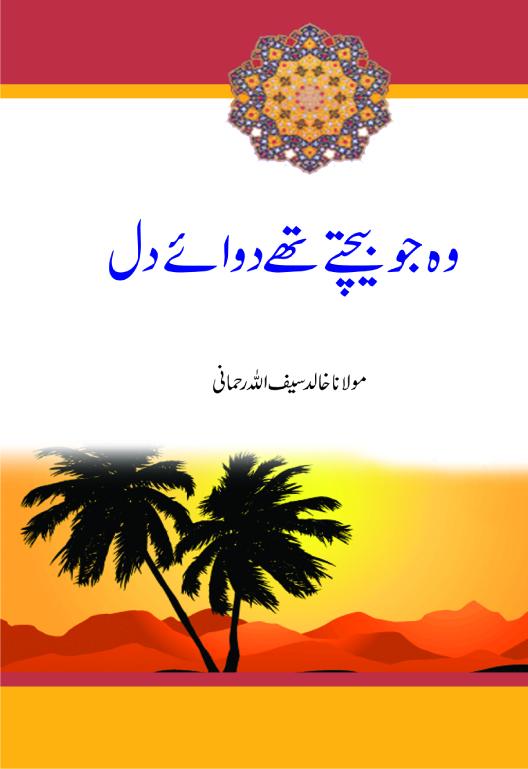 Wo jo Bechte the Dawae Dil