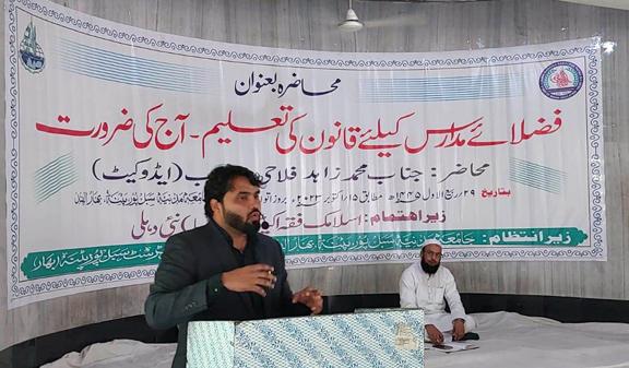 <b>فضلاء مدارس کیلئے قانون کی تعلیم۔آج کی ضرورت</b>