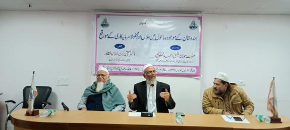 <b>ہندستان کے موجودہ ماحول میں حلال اور محفوظ سرمایہ کاری کے مواقع</b>