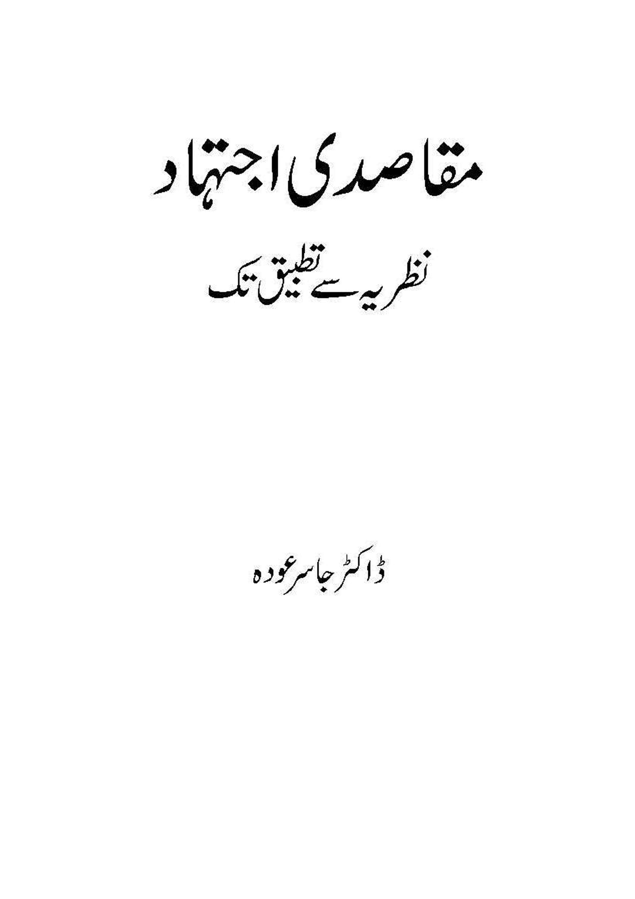 Maqasidi Ijtehad Nazria se Tatbeeq Tak (Dr
