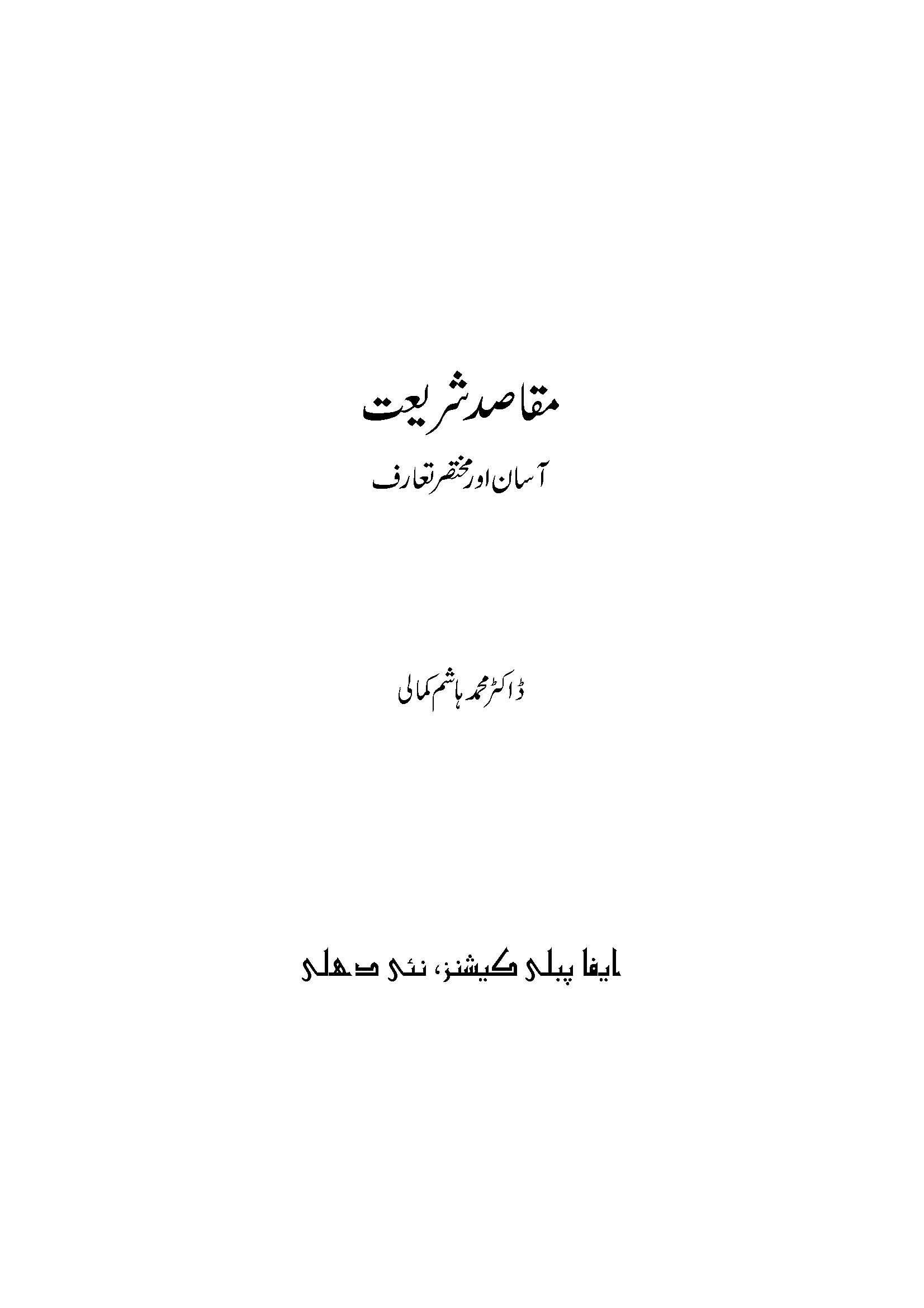Maqasid-e-Shariyat Asaan Aur Mukhtasar Taruf (Dr. Hashim Kamali)